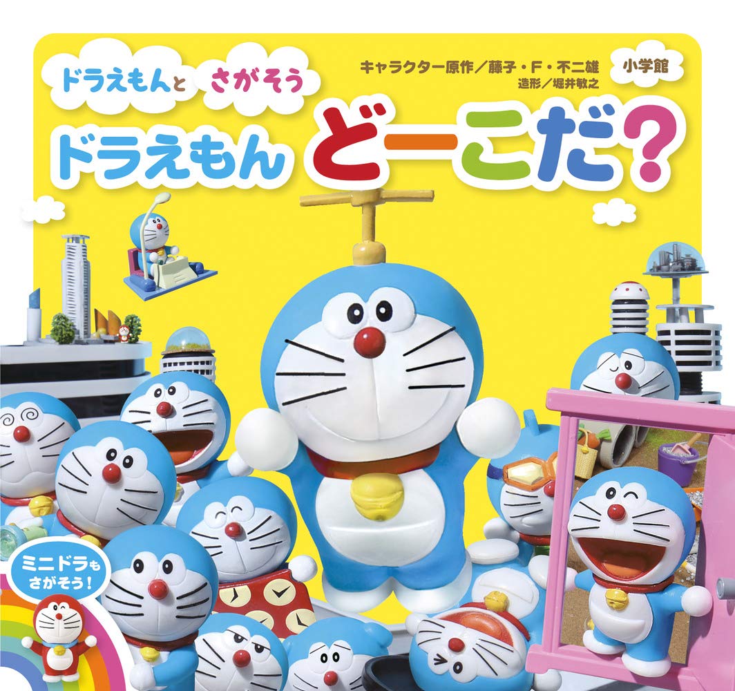 Amazon.co.jp: ドラえもん どーこだ? : 藤子・F・ 不二雄: 本